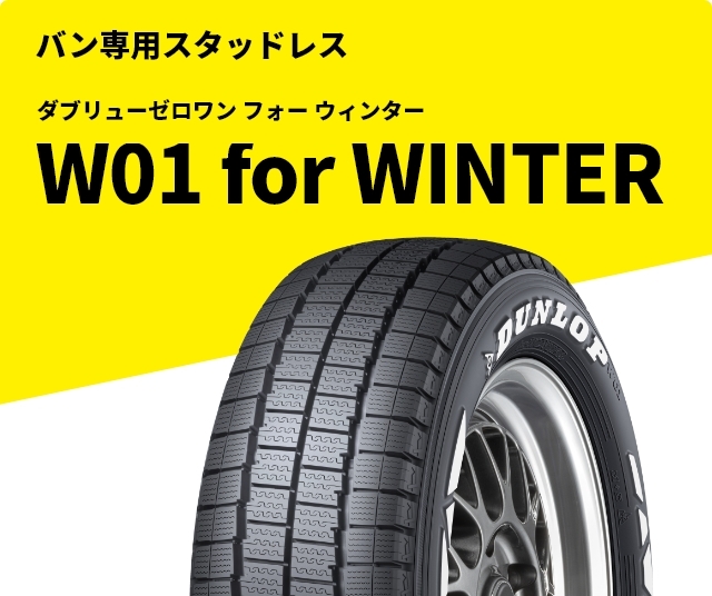 タイヤを求める全ての人の為に。｜【DUNLOP】ダンロップタイヤ 公式